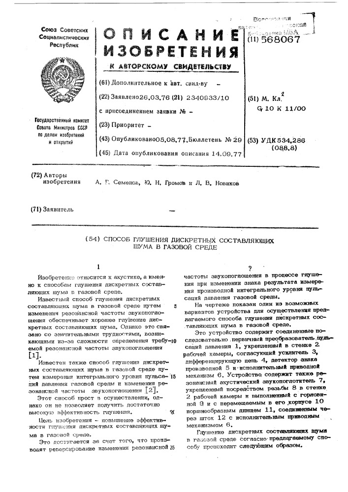 Способ глушения дискретных составляющих шума в газовой среде (патент 568067)