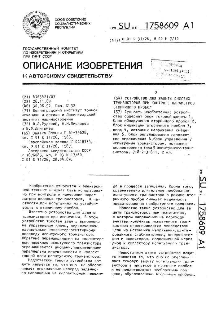 Устройство для защиты силовых транзисторов при контроле параметров вторичного пробоя (патент 1758609)