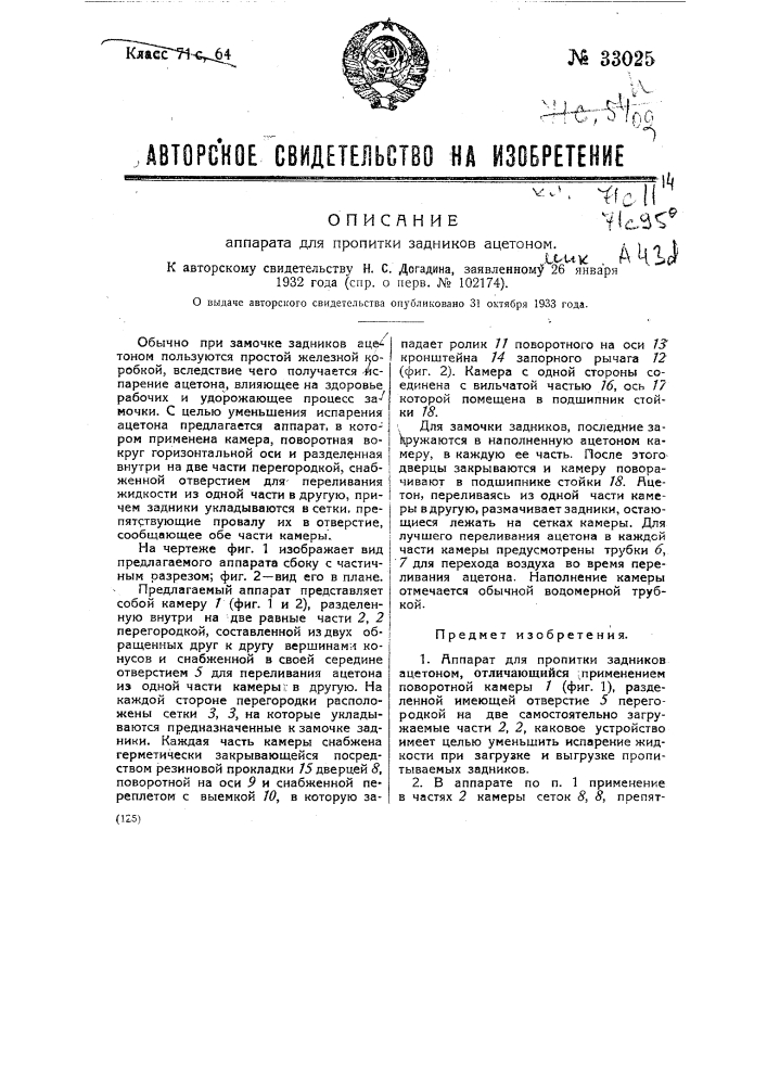 Аппарат для пропитки задников ацетоном (патент 33025)