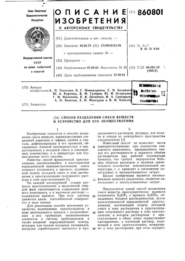 Способ разделения смеси веществ и устройство для его осуществления (патент 860801)