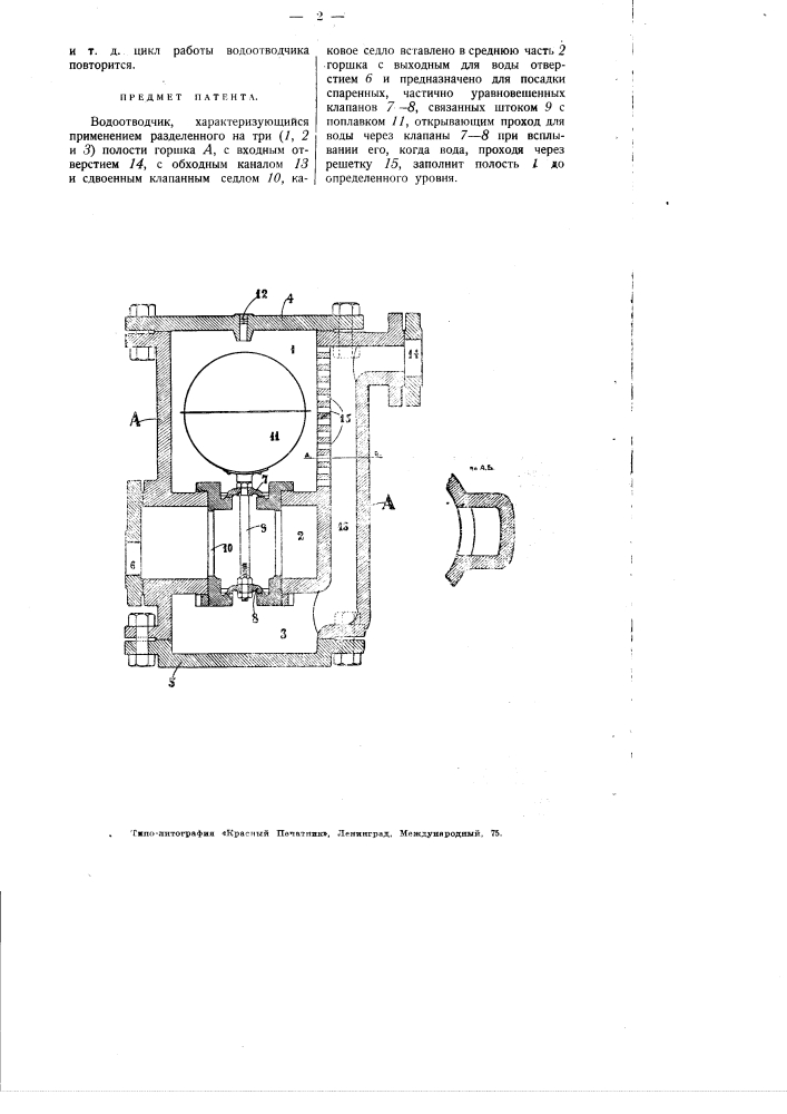 Водоотводчик (патент 1962)