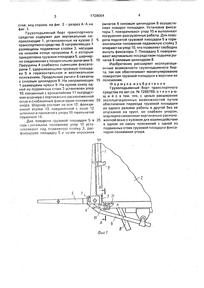 Грузоподъемный борт транспортного средства (патент 1728064)