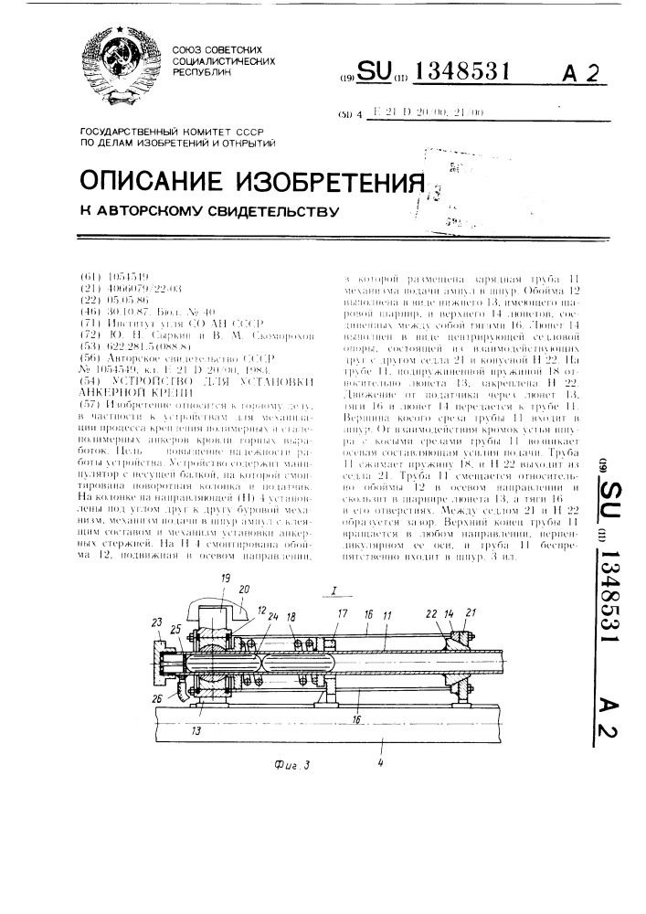 Устройство для установки анкерной крепи (патент 1348531)