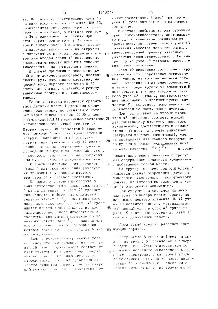 Система для управления транспортно-технологическим комплексом разгрузки составов вагонеток (патент 1348277)