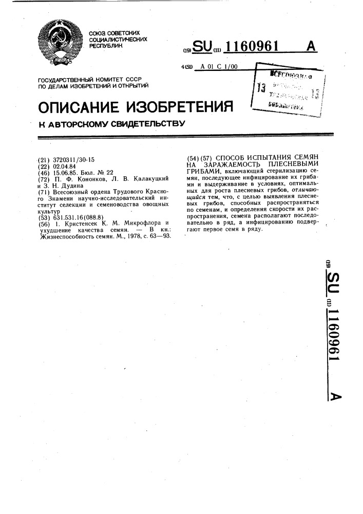 Способ испытания семян на заражаемость плесневыми грибами (патент 1160961)