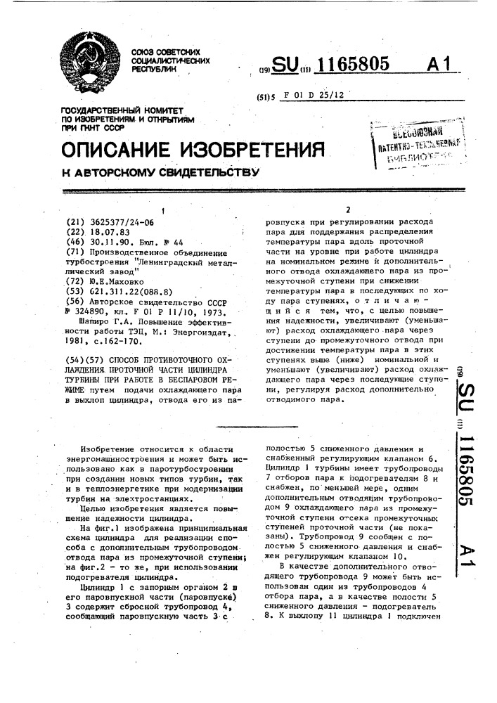 Способ противоточного охлаждения проточной части цилиндра турбины при работе в беспаровом режиме (патент 1165805)