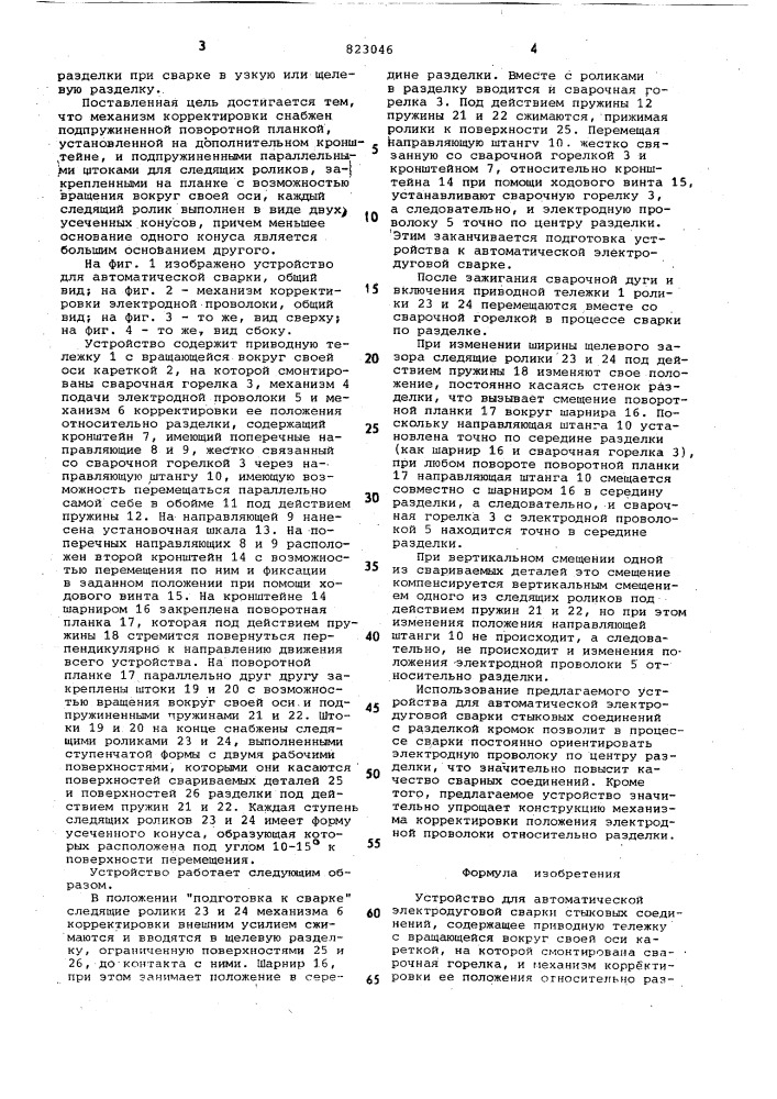 Устройство для автоматическойэлектродуговой сварки стыковых соединений (патент 823046)