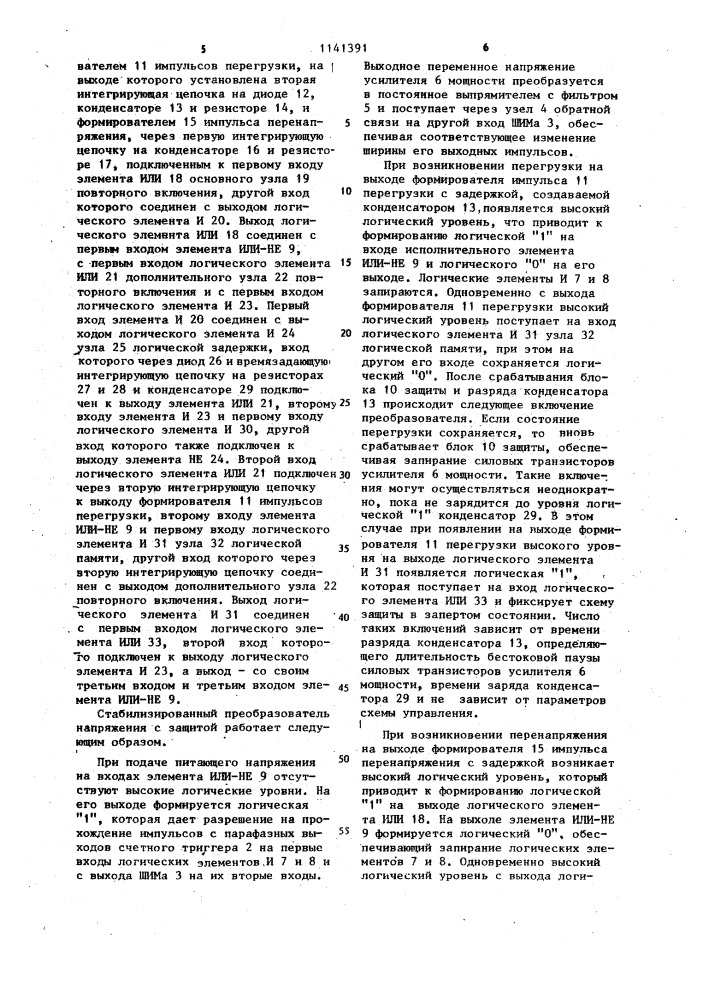 Стабилизированный преобразователь напряжения с защитой (патент 1141391)