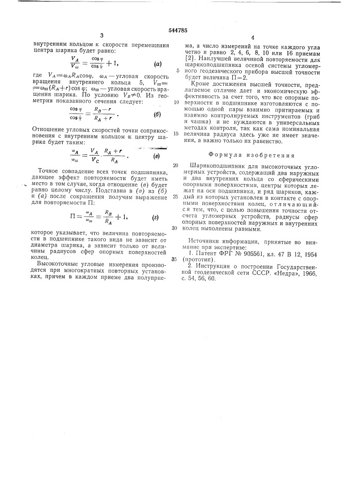 Шарикоподшипник для высокоточных угломерных устройств (патент 544785)