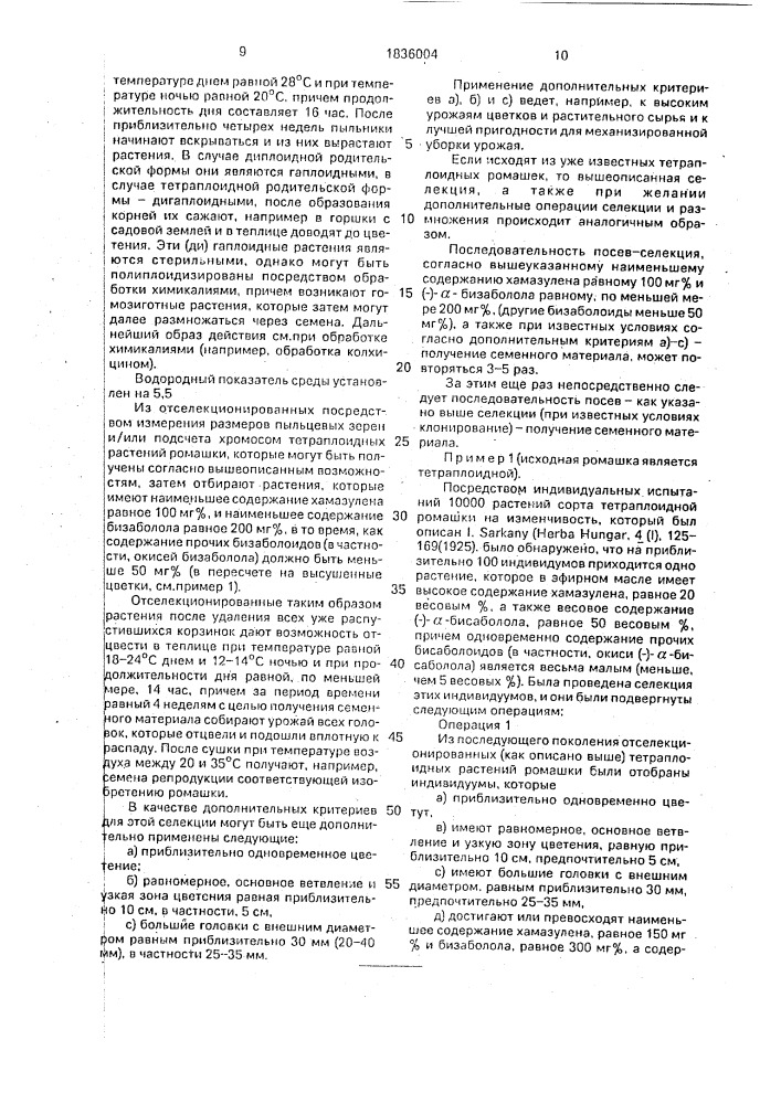 Способ получения тетраплоидной ромашки матriсаriuм снамомillа rесuтiтаl.,астеrасеае (патент 1836004)