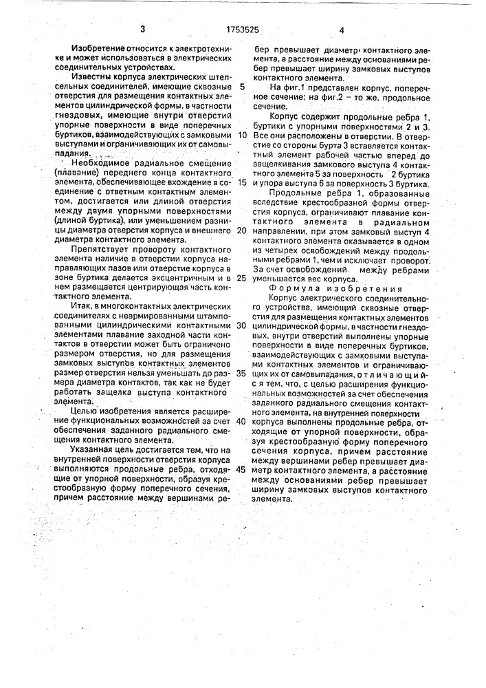 Корпус электрического соединительного устройства (патент 1753525)