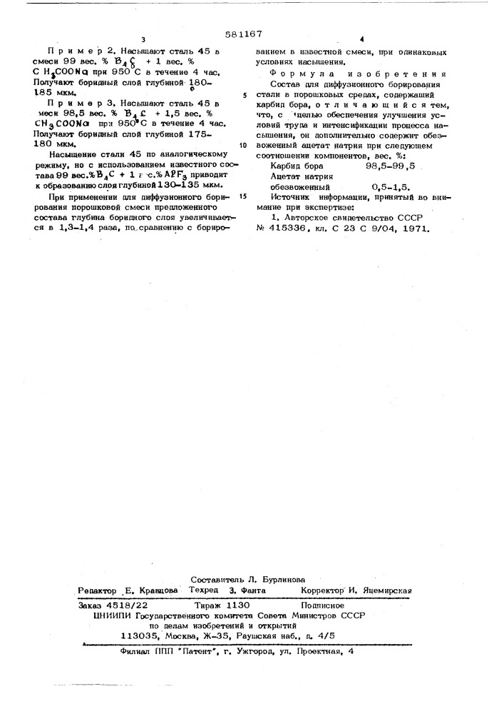 Состав для диффузионного борирования стали в порошковых средах (патент 581167)