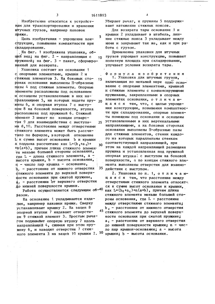Упаковка для штучных грузов (патент 1611803)