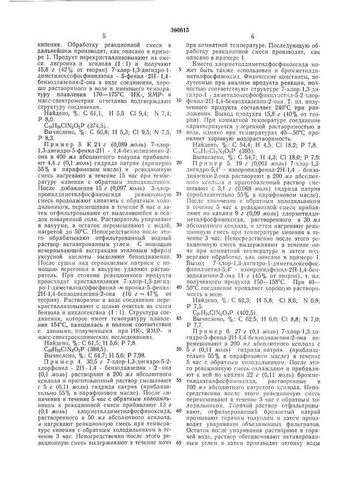 Сссрприоритет 08.v.1970, № р 2022503.0, фрг 23.ix.1970, № р 2046848.8, фргопубликовано 16.1.1973. бюллетень № 7 дата опубликования описания 11.vi.1973м. кл. с 07f 9/50 с 07d 53/06удк 547.341.07(088.8) (патент 366615)