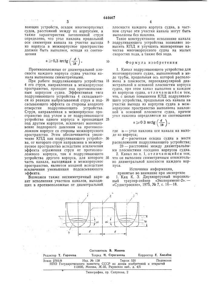 Канал подруливающего устройства для многокорпусного судна (патент 644667)