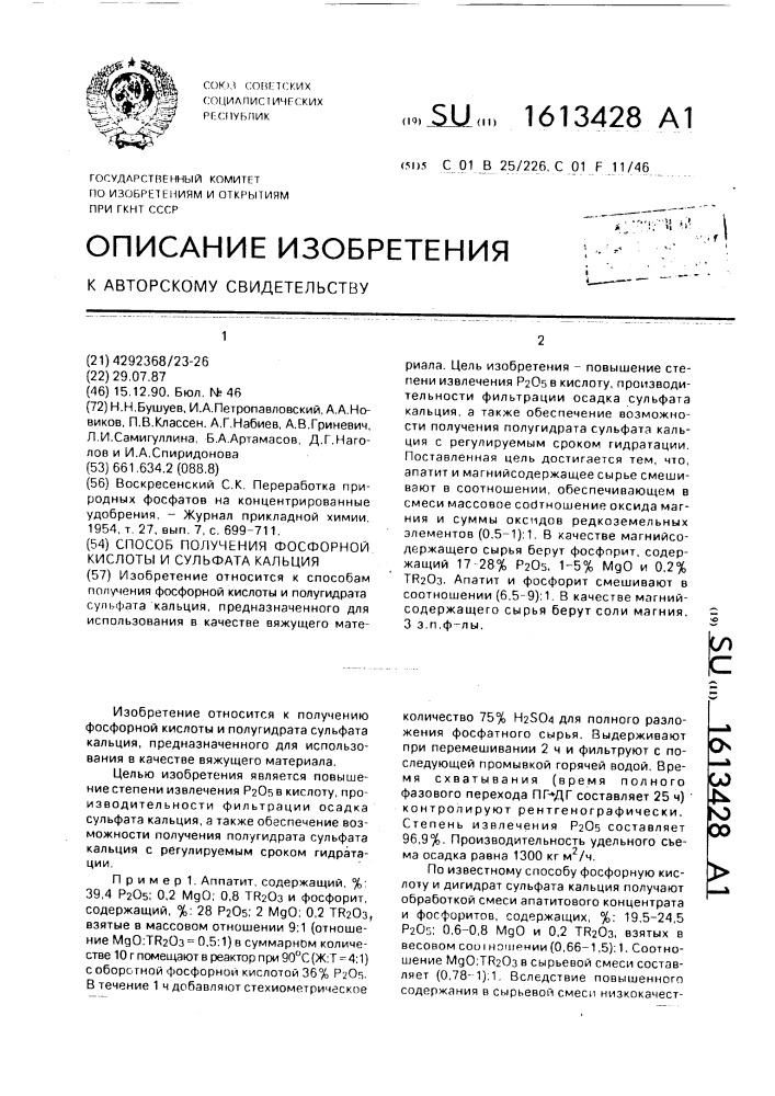 Способ получения фосфорной кислоты и сульфата кальция (патент 1613428)