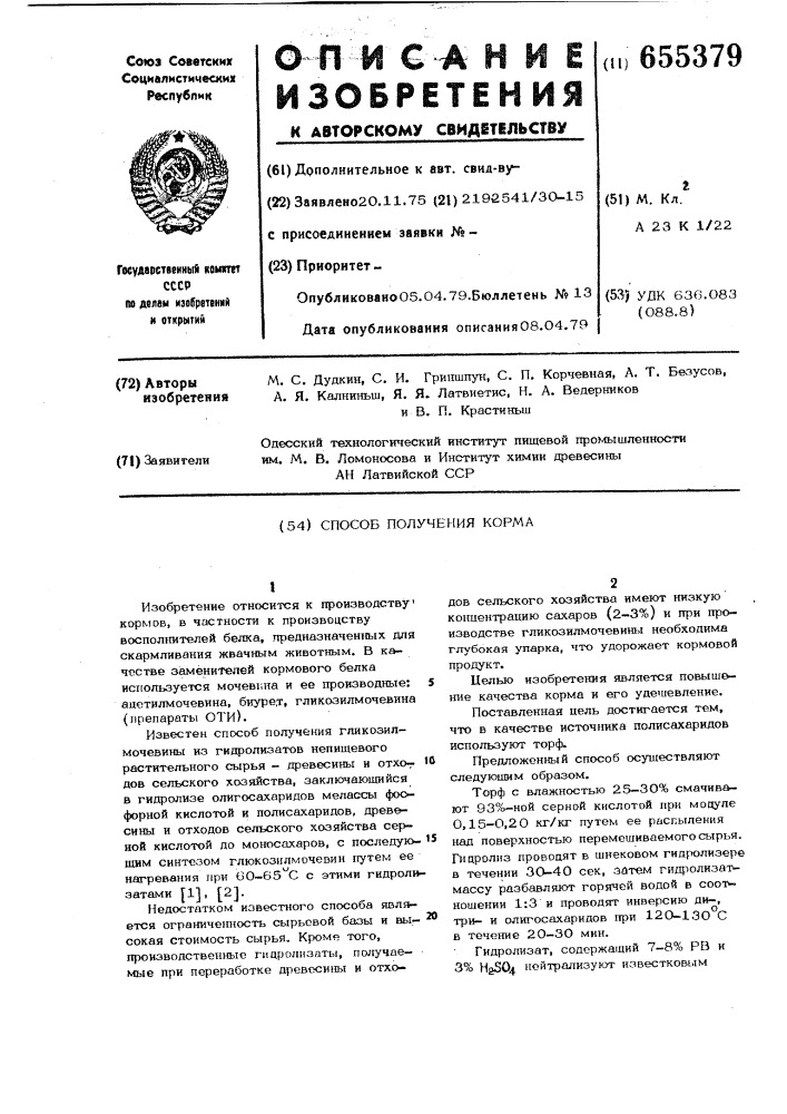 Способ получения корма (патент 655379)