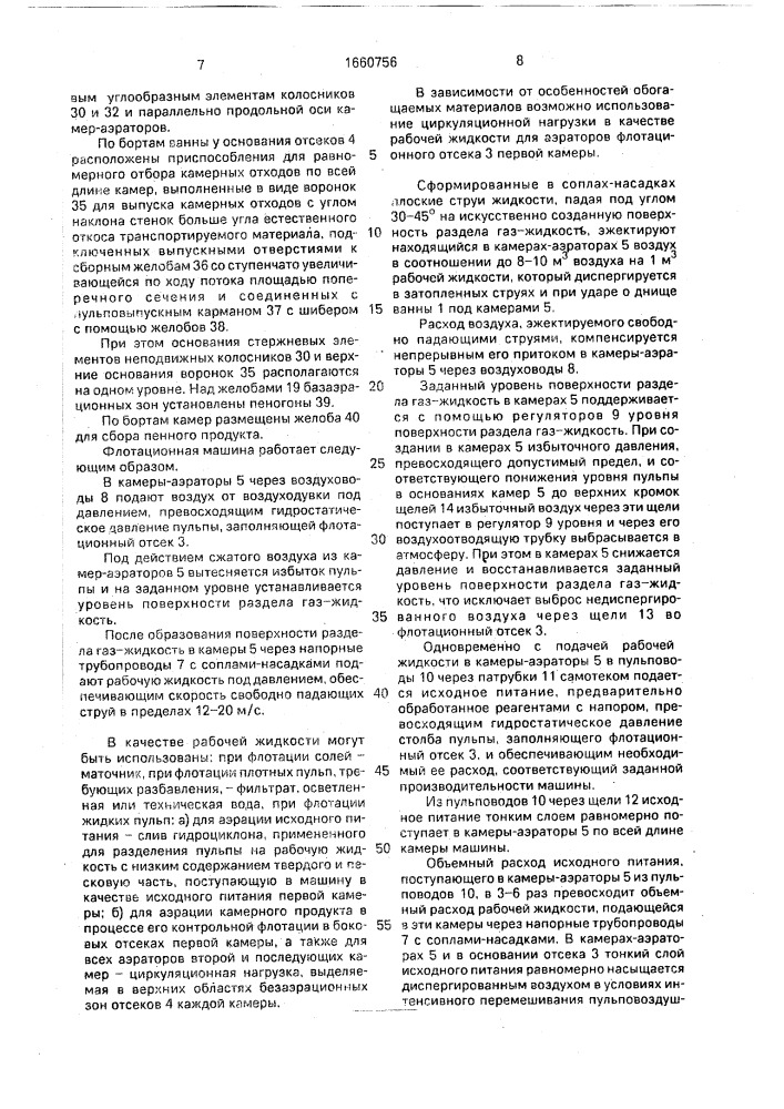 Флотационная машина (патент 1660756)