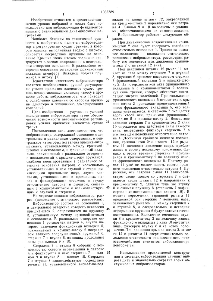 Виброизолятор (патент 1033789)