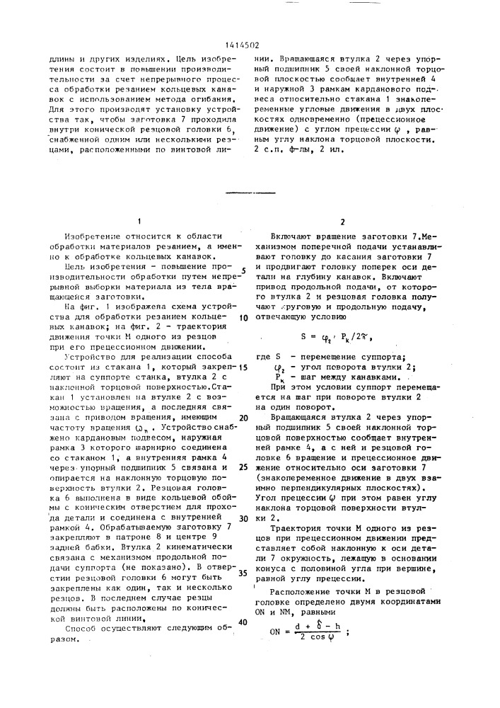 Способ обработки резанием кольцевых канавок и устройство для его осуществления (патент 1414502)