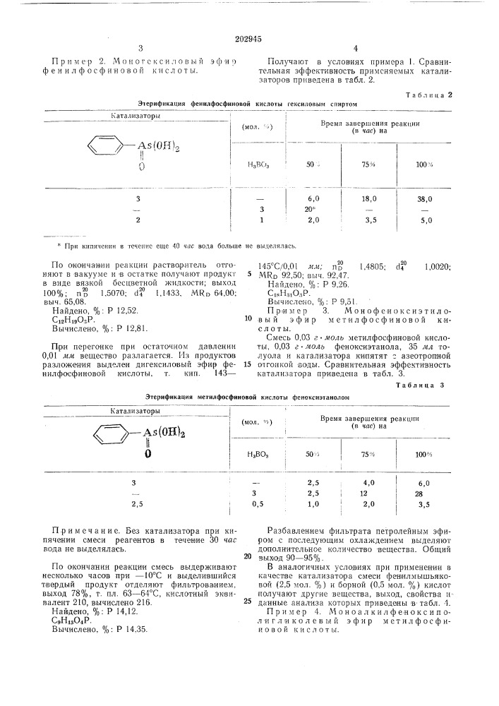 Способ получения моноалкиловых эфировфосфиновых кислот (патент 202945)