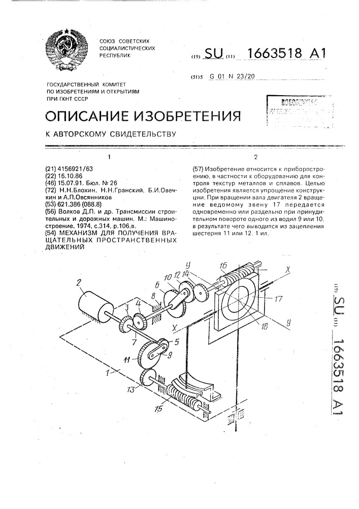 Механизм для получения вращательных пространственных движений (патент 1663518)