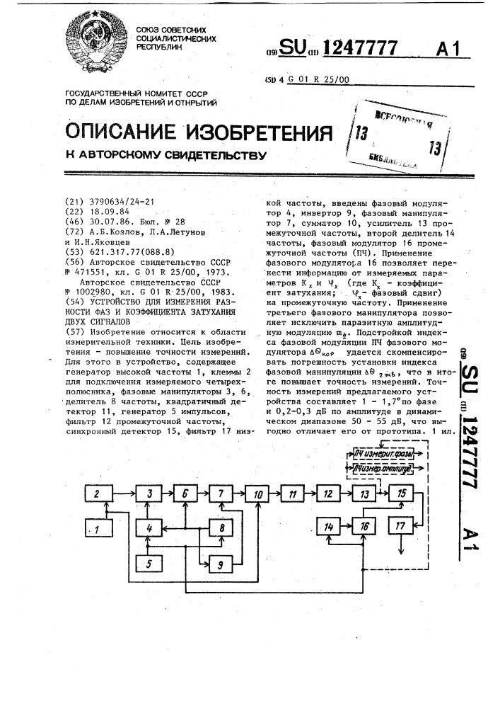 Устройство для измерения разности фаз и коэффициента затухания двух сигналов (патент 1247777)