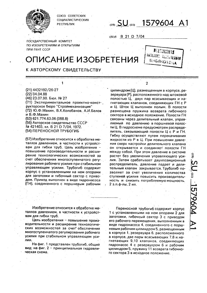Переносной трубогиб (патент 1579604)