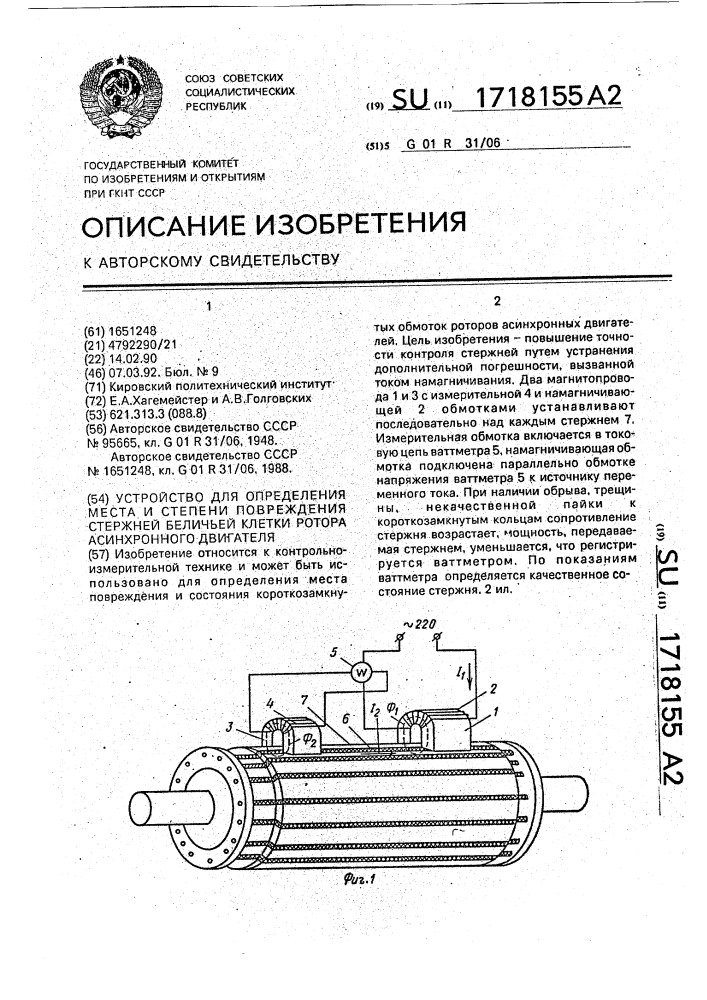 Устройство для определения места и степени повреждения стержней беличьей клетки ротора асинхронного двигателя (патент 1718155)