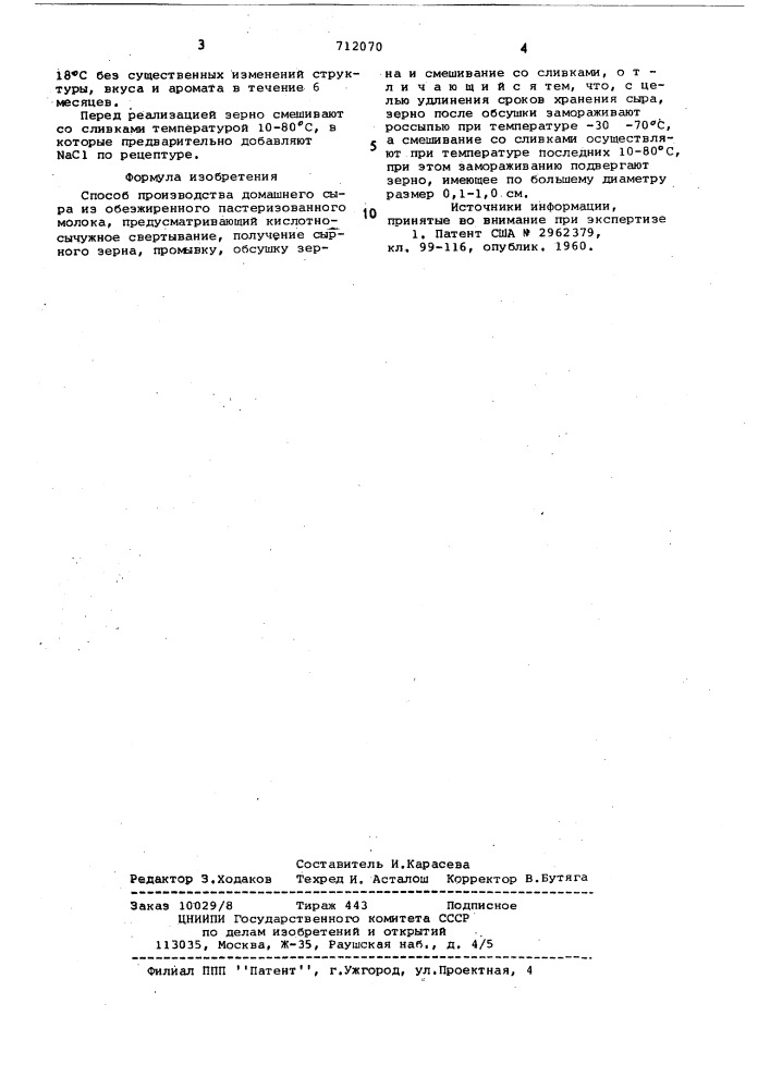 Способ производства домашнего сыра (патент 712070)