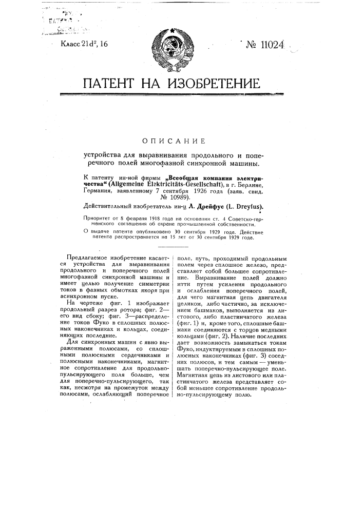 Устройство для выравнивания продольного и поперечного полей многофазной синхронной машины (патент 11024)