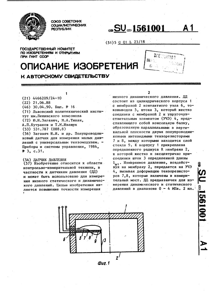 Датчик давления (патент 1561001)