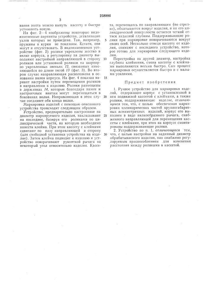 Ручное устройство для маркировки изделий (патент 258886)