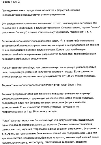 3,4-дизамещенные циклобутен-1,2-дионы как лиганды схс-хемокинового рецептора (патент 2344123)