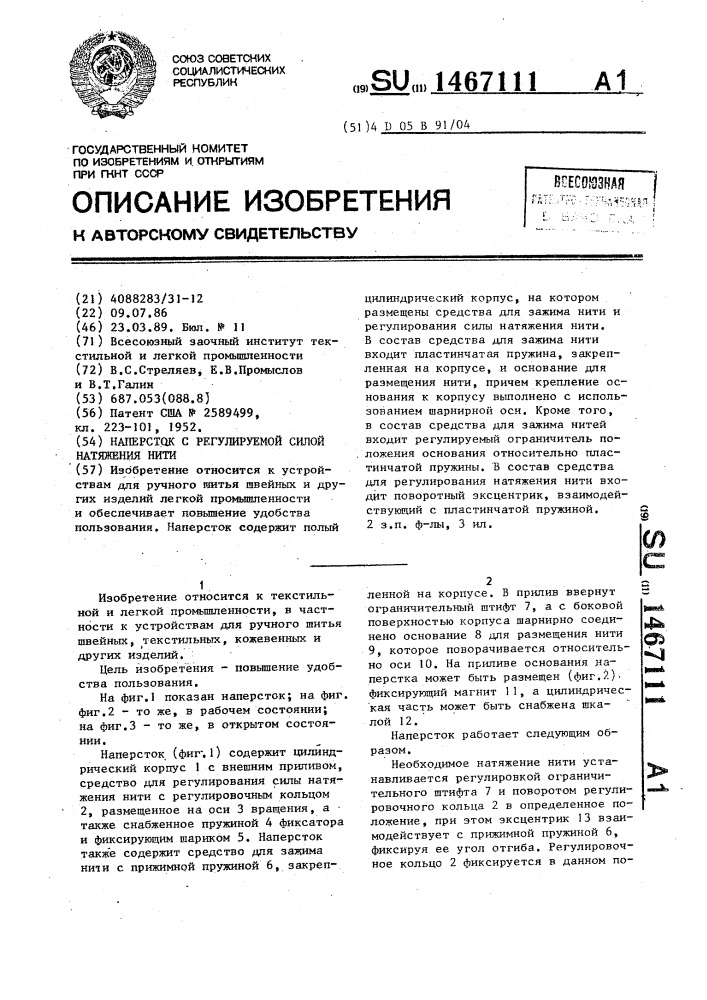 Наперсток с регулируемой силой натяжения нити (патент 1467111)