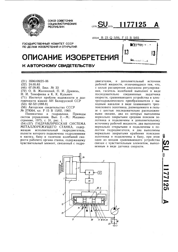 Гидравлическая система металлорежущего станка (патент 1177125)