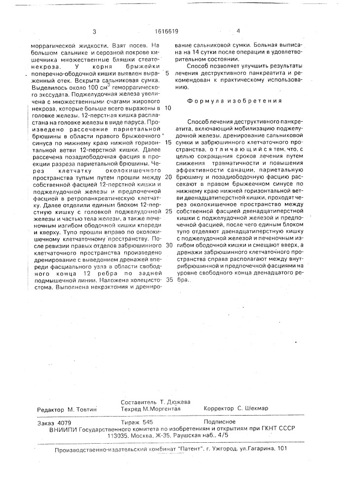 Способ лечения деструктивного панкреатита (патент 1616619)