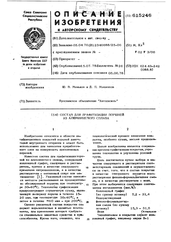 Состав для графитизации поршней из алюминиевого сплава (патент 615246)