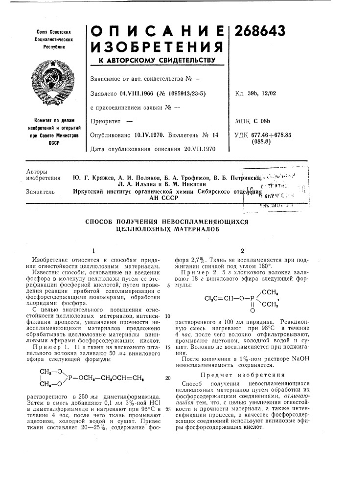 Способ получения невоспламеняющихся целлюлозных материалов (патент 268643)