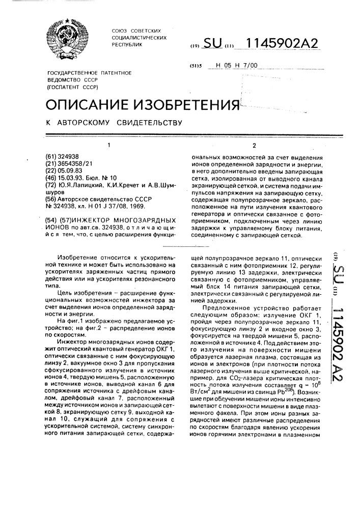 Инжектор многозарядных ионов (патент 1145902)