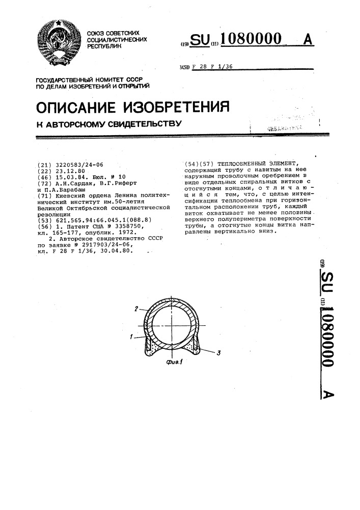 Теплообменный элемент (патент 1080000)