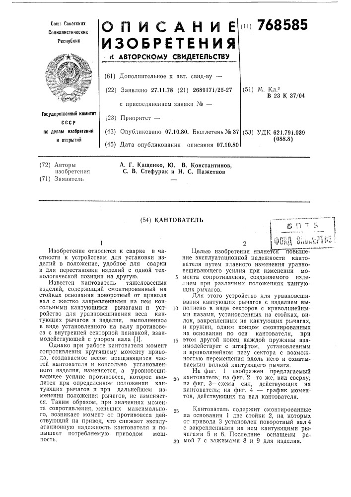 Кантователь (патент 768585)