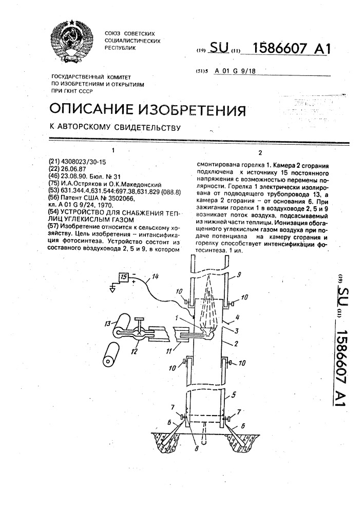 Устройство для снабжения теплиц углекислым газом (патент 1586607)