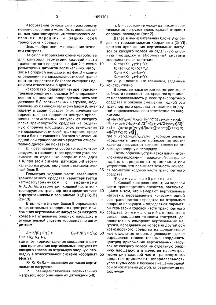 Способ контроля геометрии ходовой части транспортного средства и устройство для его осуществления (патент 1691704)