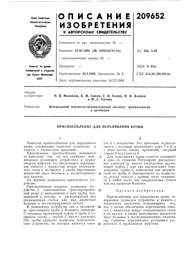 Приспособление для переливания крови (патент 209652)