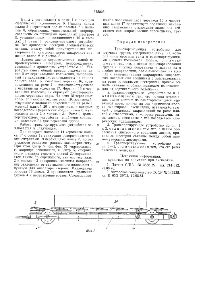 Транспортирующее устройство для штучных грузов (патент 578226)