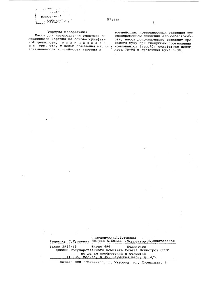 Масса изготовления электроизоляционного картона (патент 571538)