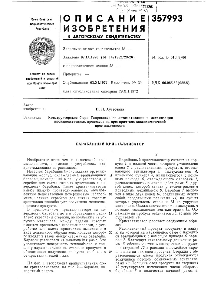 Барабанный кристаллизатор (патент 357993)