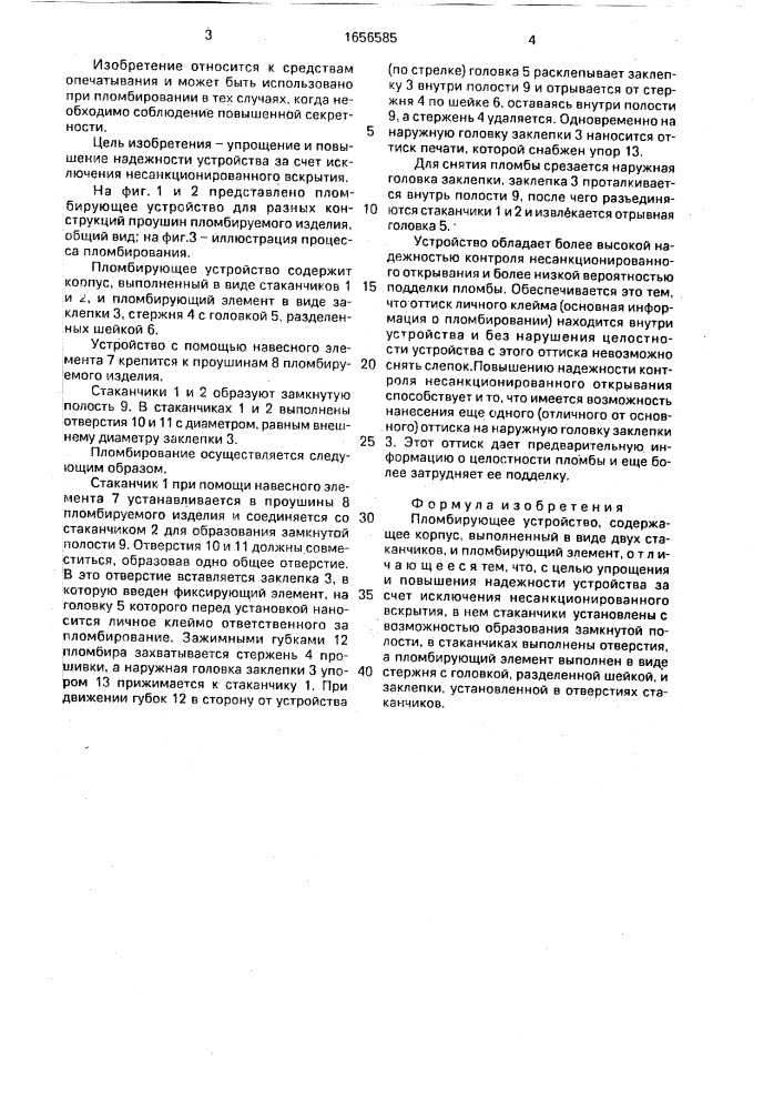 Пломбирующее устройство (патент 1656585)