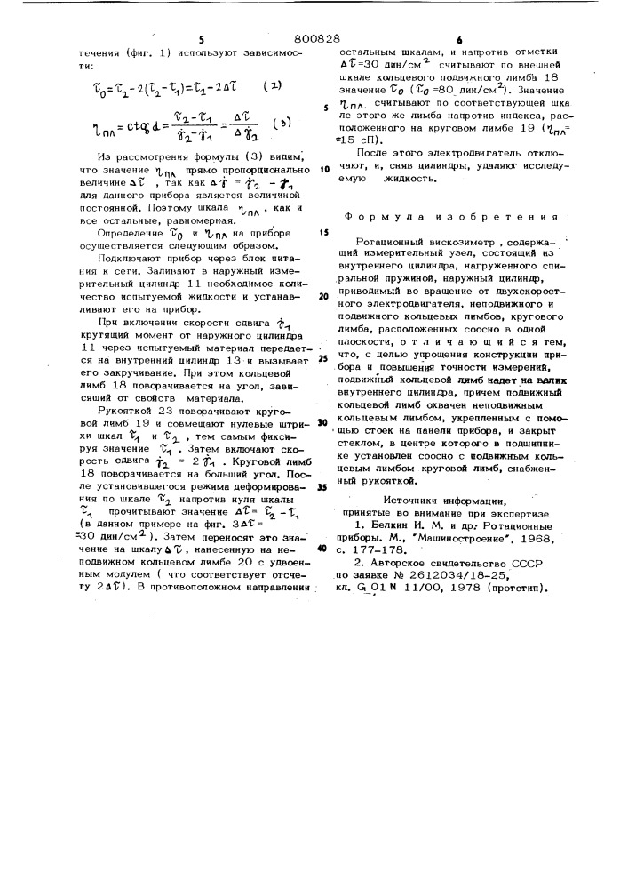 Ротационный вискозиметр (патент 800828)